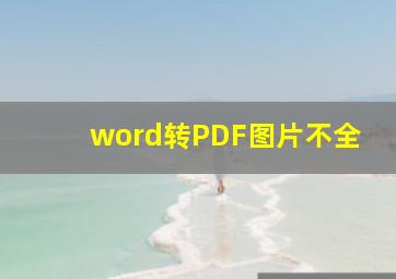 word转PDF图片不全