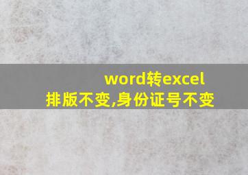 word转excel排版不变,身份证号不变