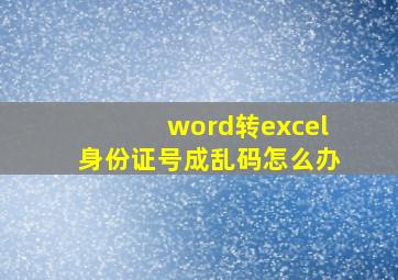 word转excel身份证号成乱码怎么办