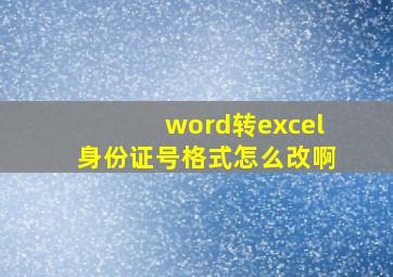 word转excel身份证号格式怎么改啊