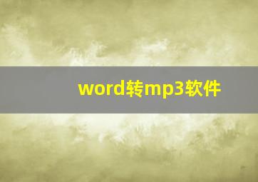 word转mp3软件