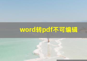 word转pdf不可编辑