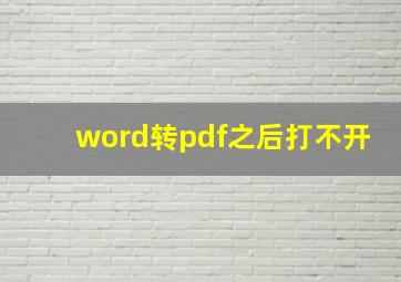 word转pdf之后打不开