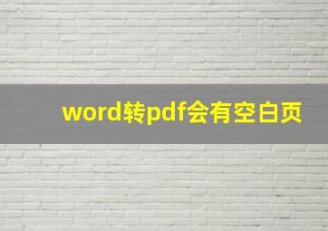 word转pdf会有空白页