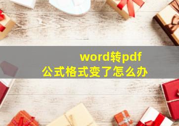 word转pdf公式格式变了怎么办