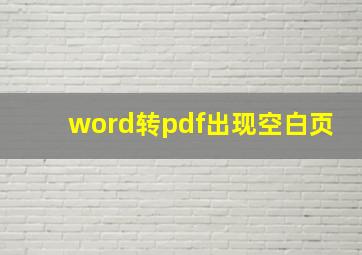 word转pdf出现空白页