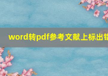 word转pdf参考文献上标出错