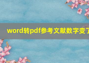 word转pdf参考文献数字变了