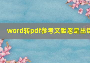 word转pdf参考文献老是出错