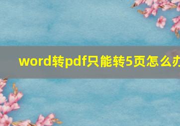 word转pdf只能转5页怎么办