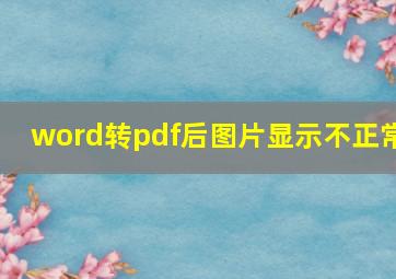 word转pdf后图片显示不正常