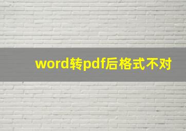 word转pdf后格式不对