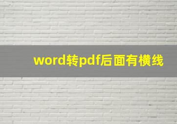 word转pdf后面有横线