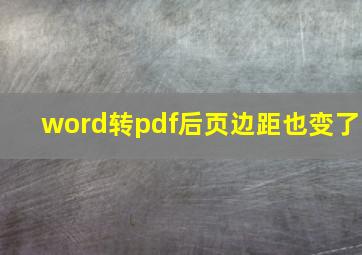 word转pdf后页边距也变了