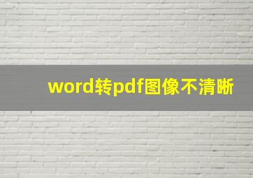 word转pdf图像不清晰