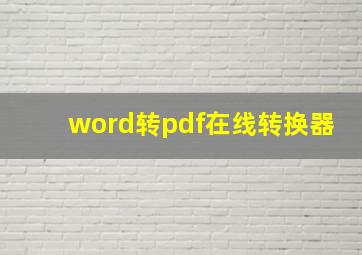 word转pdf在线转换器