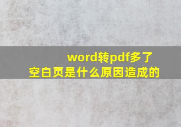 word转pdf多了空白页是什么原因造成的