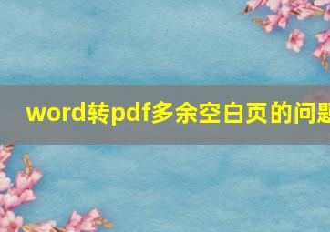 word转pdf多余空白页的问题