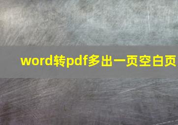 word转pdf多出一页空白页