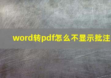 word转pdf怎么不显示批注