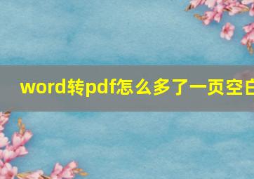 word转pdf怎么多了一页空白