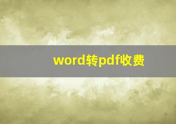 word转pdf收费