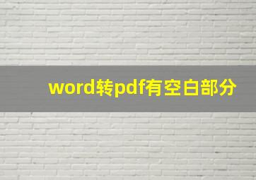 word转pdf有空白部分