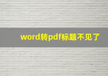 word转pdf标题不见了