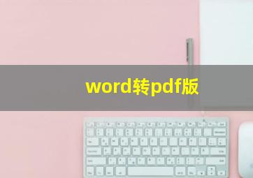 word转pdf版