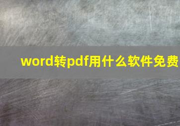 word转pdf用什么软件免费