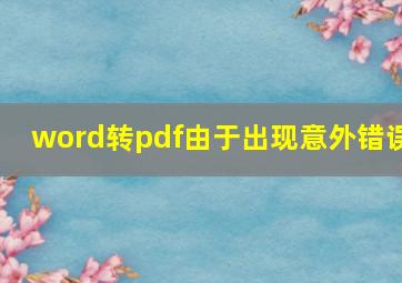 word转pdf由于出现意外错误