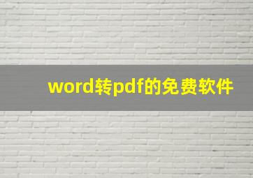 word转pdf的免费软件