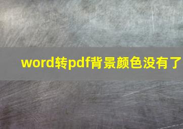 word转pdf背景颜色没有了