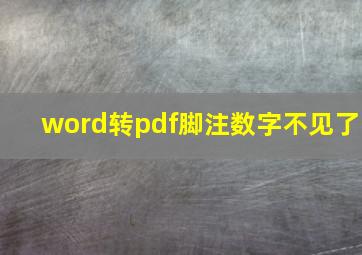 word转pdf脚注数字不见了