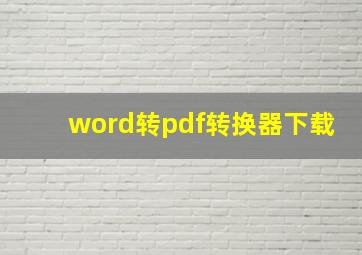 word转pdf转换器下载