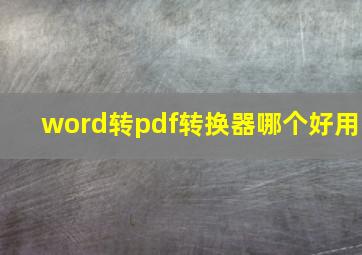 word转pdf转换器哪个好用