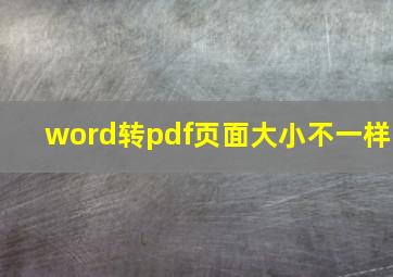 word转pdf页面大小不一样