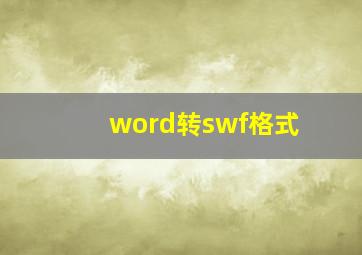 word转swf格式