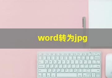 word转为jpg