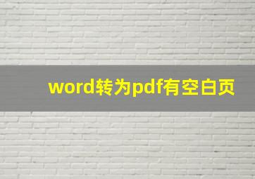 word转为pdf有空白页