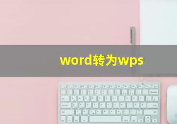 word转为wps