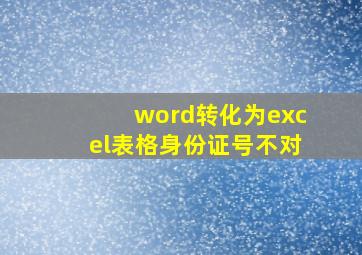 word转化为excel表格身份证号不对