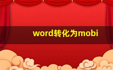 word转化为mobi