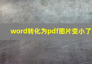 word转化为pdf图片变小了