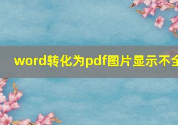 word转化为pdf图片显示不全