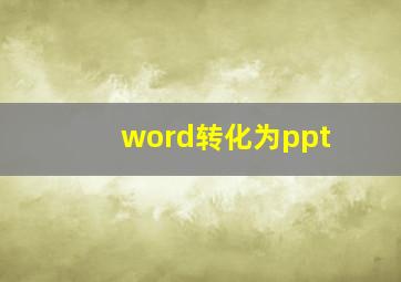 word转化为ppt