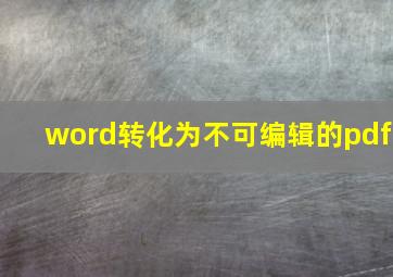 word转化为不可编辑的pdf