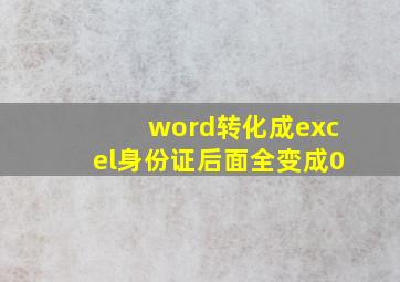 word转化成excel身份证后面全变成0