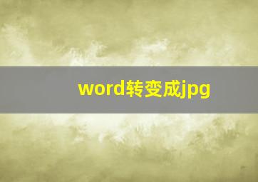 word转变成jpg