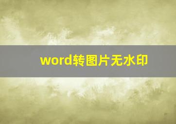 word转图片无水印